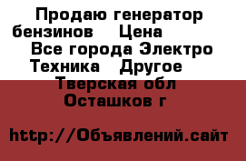 Продаю генератор бензинов. › Цена ­ 45 000 - Все города Электро-Техника » Другое   . Тверская обл.,Осташков г.